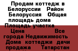 Продам коттедж в Белоруссии › Район ­ Белоруссия › Общая площадь дома ­ 217 › Площадь участка ­ 175 › Цена ­ 4 150 000 - Все города Недвижимость » Дома, коттеджи, дачи продажа   . Татарстан респ.,Чистопольский р-н